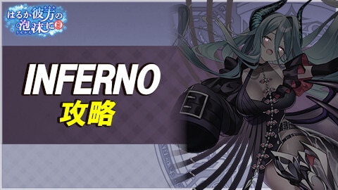 はるか彼方の泡沫にINFERNO攻略と報酬一覧