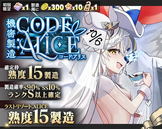 0617機密製造CODE:ALICE