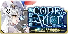 0617機密製造CODE:ALICE