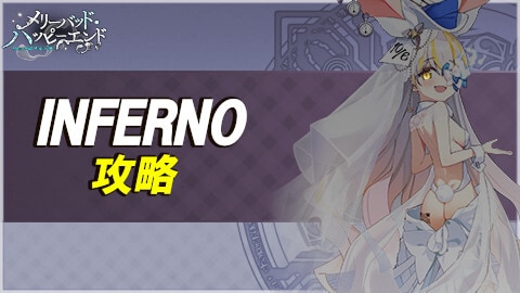 メリーバッド・ハッピーエンド_INFERNO