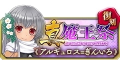 0624復刻真魔王祭