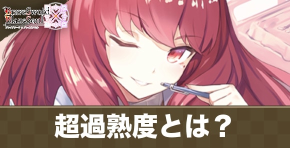超過熟度とは？｜覚醒の解説