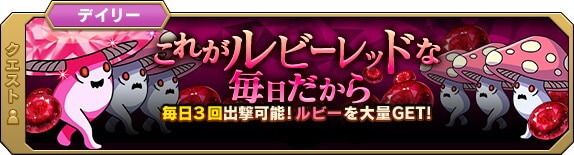 これがルビーレッドな毎日だから