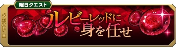 ルビーレッドに身を任せ