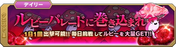 ルビーパレードに巻き込まれ