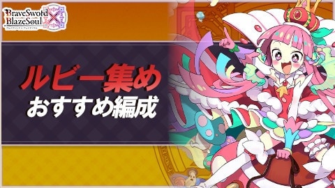 ルビー集めにおすすめのパーティ編成