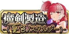 0715魔剣製造