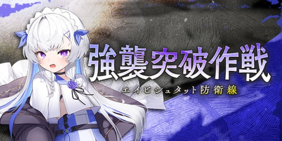 強襲突破作戦《エイビシュタット防衛線》