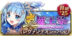 0722復刻真魔王祭