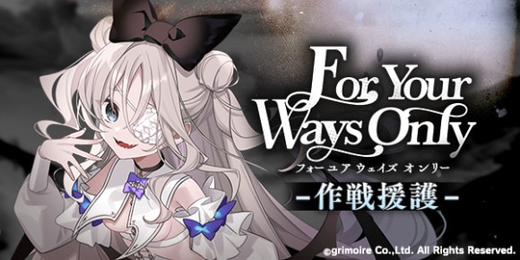 作戦援護《ForYourWaysOnly》の攻略と報酬