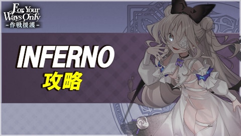 作戦援護《ForYourWaysOnly》INFERNOの攻略