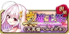0729復刻真魔王祭