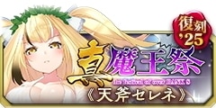0729復刻真魔王祭