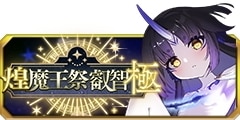 0805煌魔王祭叡智･極