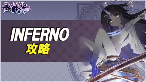 FlyMeToTheCosmoINFERNOの攻略とおすすめ編成例