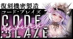 0812機密製造CODE:BLAZE re:burn