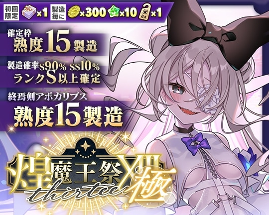 0819煌魔王祭XIII･極