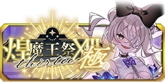 0819煌魔王祭XIII･極