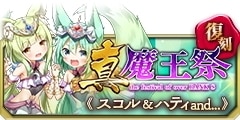 0826復刻真魔王祭