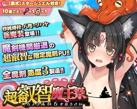 0826超叡智魔王祭