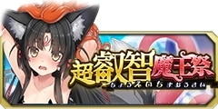 0826超叡智魔王祭