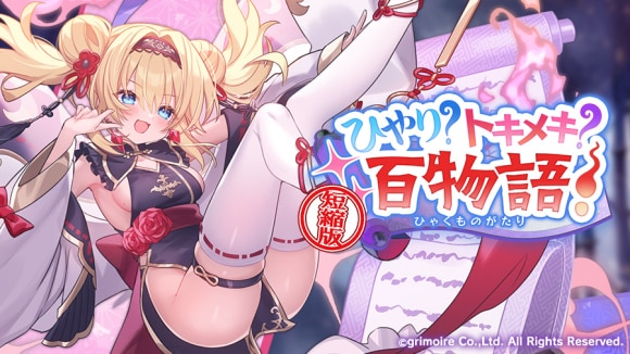 ひやり？トキメキ？百物語！短縮版
