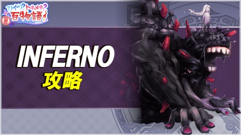 ひやり？トキメキ？百物語！INFERNOの攻略と報酬