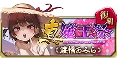 0902復刻真魔王祭