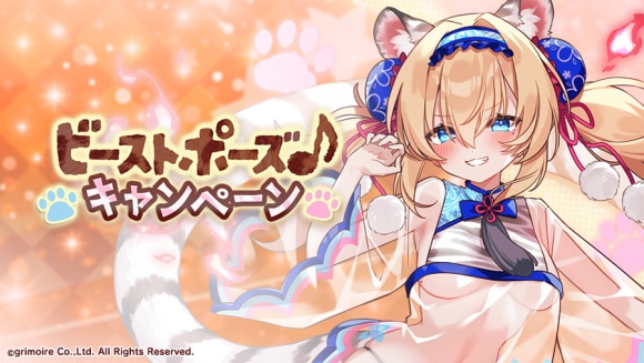 ビーストポーズ♪キャンペーン