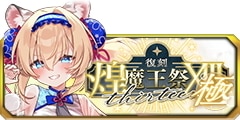0909煌魔王祭XIII･極