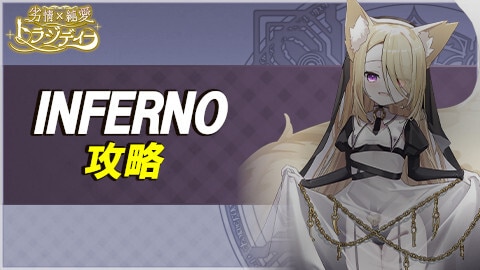 劣情×純愛トラジディーINFERNOの攻略とおすすめ編成例