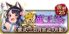 0923復刻真魔王祭