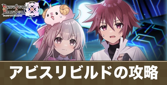 ユグドラシルアビスリビルドの攻略｜既視区域までの最短ルート