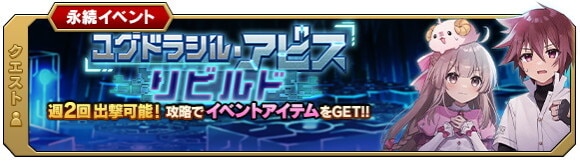 ユグドラシルアビス リビルド