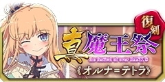0930復刻真魔王祭