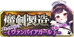 1007魔剣製造