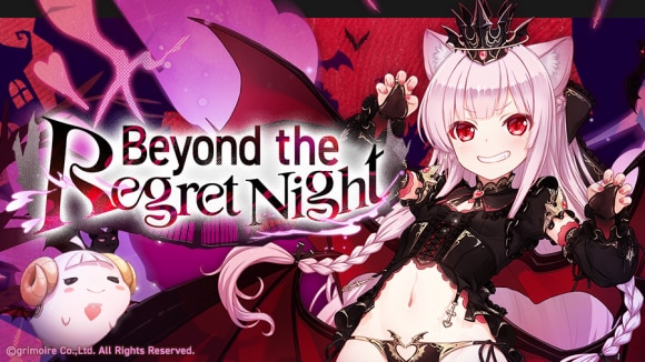 BeyondtheRegretNightの攻略と報酬一覧