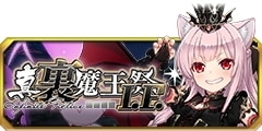 1014真･裏魔王祭I.F.
