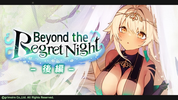 BeyondtheRegretNightINFERNOの攻略とおすすめ魔剣