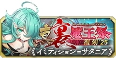 1014復刻真･裏魔王祭