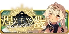 1021煌魔王祭XIII･極