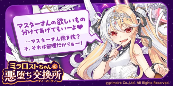 ミラロストちゃんの悪堕ち交換所