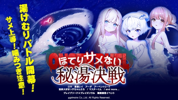 ほてりサメない秘湯決戦