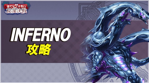 ほてりサメない秘湯決戦INFERNOの攻略とおすすめ編成例