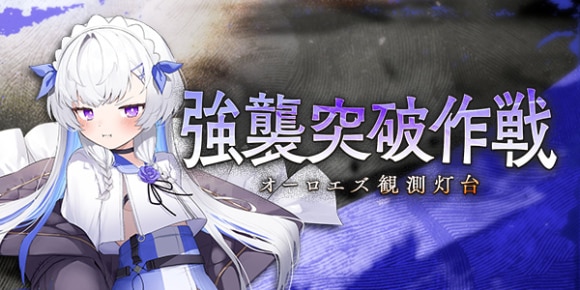 強襲突破作戦《オーロエズ観測灯台》