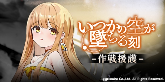 作戦援護《いつかの空が墜ちる刻》の攻略と報酬