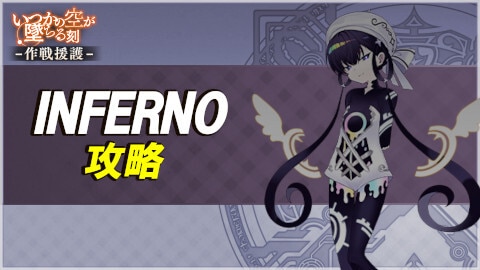 作戦援護《いつかの空が墜ちる刻》INFERNOの攻略とおすすめ編成例