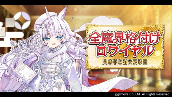 全魔界格付けロワイヤルの攻略と報酬一覧