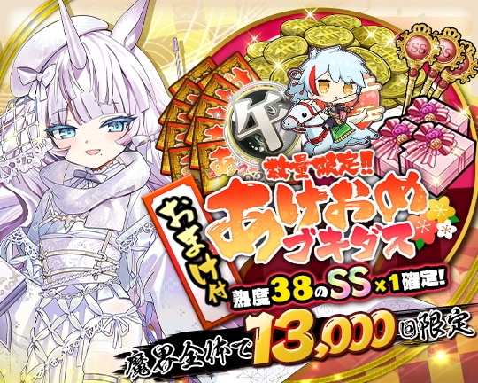 あけおめブキダス2026は引くべきか【全ユーザーで13,000回限定】