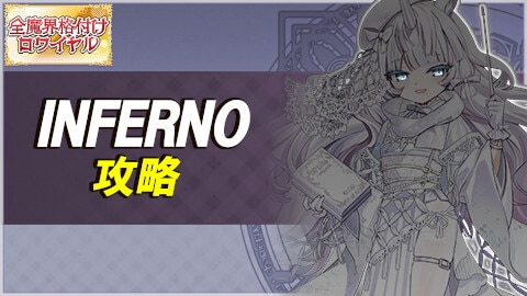 全魔界格付けロワイヤルINFERNOの攻略とおすすめ編成例